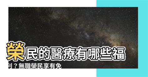 何謂有職榮民|【何謂有職榮民】榮民福利：何謂有職榮民？五大就醫優惠千萬別。